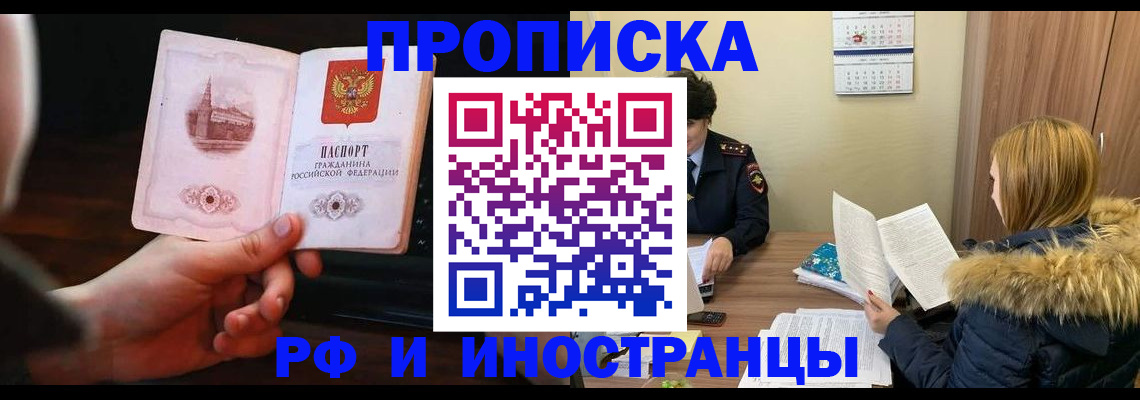 прописка в Белово